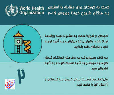 استرس - کودک - کرونا ویروس - 2